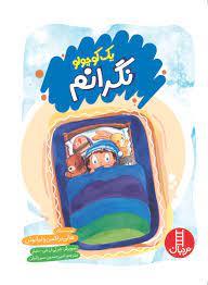 یک کوچولو نگرانم