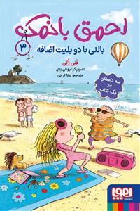 احمق بانمک 3 - بالنی با دو بلیت اضافه