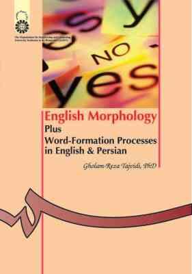 واژه شناسی انگلیسی ( غلامرضا تجویدی ) English morphology : plus word-formation processes in English