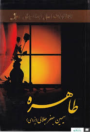 طاهره (سیمین جعفر جلالی)