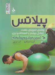 پیلاتس (روش تمرینی جهت تعادل بیشتر و انعطاف پذیری) 60 تمرین مبتدی و پیشرفته (آلیسا اونگارو – آمنه رض