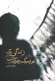 زندگی یک عروسک چرک تاب (مژگان حاتمی)