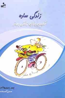 زندگی ساده کلیدی برای زندگی بهتر(پیر پردرواند-هستی گلستانه)