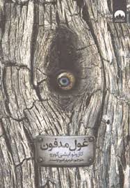 غول مدفون (کازوئوایشی گورو . فرمهر امیردوست)