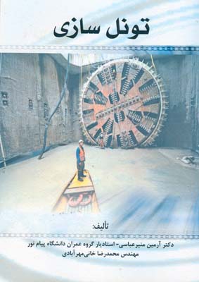 تونل سازی (آرمین منیر عباسی.محمدرضا خانی مهرآبادی)