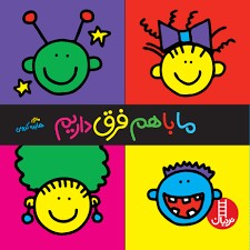 ما باهم فرق داریم(تادپار.هایده کروبی)