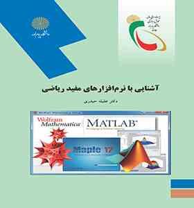 آشنایی با نرم افزار های مفید ریاضی (عقیله حیدری)