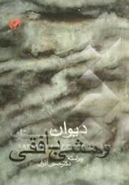 دیوان وحشی بافقی (حسین آذران)