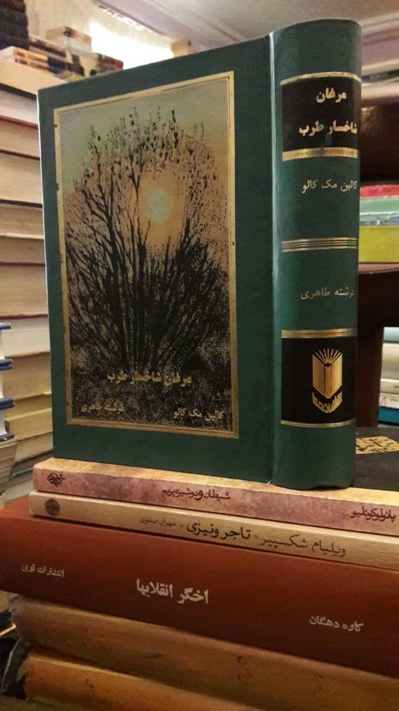 مرغان شاخسار طرب نویسنده:کالین مک کالو مترجم:فرشته طاهری