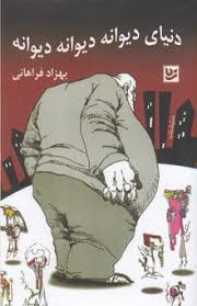 دنیای دیوانه دیوانه دیوانه : نمایشنامه (بهزاد فراهانی)