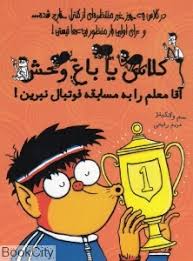 کلاس یا باغ وحش :آقا معلم را به مسابقه فوتبال نبرین! (سم واتکینز . مریم رفیعی)