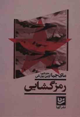 رمز گشایی (مای جیا . آوین پورنقی)