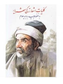 کلیات اشعار ترکی شهریار (محمد حسین شهریار)