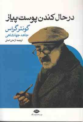 در حال کندن پوست پیاز (گونتر گراس . جاهد جهانشاهی)