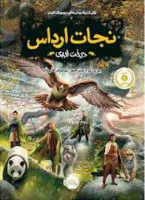 نجات ارداس 7: درخت ابدی (مری لو، سعید علیزاده)