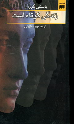 زندگی کوتاه است (یاستین گوردر – مهرداد بازیاری)