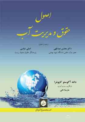 اصول حقوق و مدیریت آب (دانته آگوستو کاپونئرا.مارسلا نانی.محسن عبدالهی.اصلی عباسی)