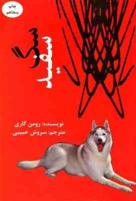 سگ سفید (رومن گاری . سروش حبیبی)