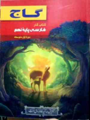 گاج : کتاب کار فارسی پایه نهم 94-95 (مریم کاظمی میقانی)
