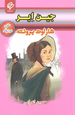 جین ایر (2 زبانه)، (شارلوت برونته، حسین اعرابی)