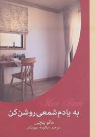 به یادم شمعی روشن کن (2جلدی)، (مائو بنچی، سالومه مهوشان)