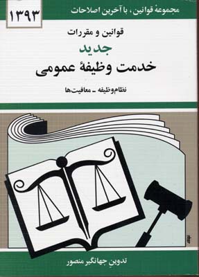 مجموعه قوانین با آخرین اصلاحات خدمت وظیفه عمومی (نظام وظیفه . معافیت ها) (جیبی،جهانگیر منصور)