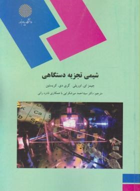 شیمی تجزیه دستگاهی (سید احمد میرشکرایی . نادره رائی)