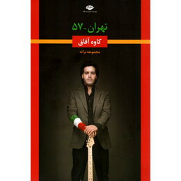 تهران 57 پنجاه و هفت مجموعه ترانه (کاوه آفاق)