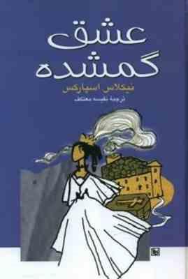 عشق گمشده (نیکلاس اسپارکس . نفسیه معتکف)