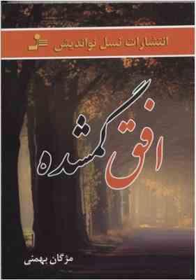 افق گمشده (مژگان بهمنی)