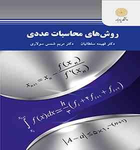 روش های محاسبات عددی (فهیمه سلطانیان.مریم شمس سولاری)