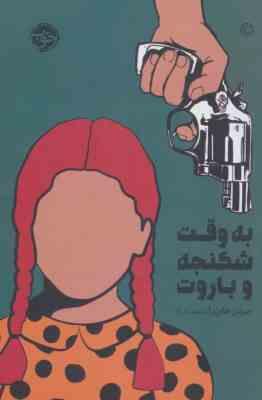 به وقت شکنجه و باروت (جردن هارپر . داریوش دل آرا)