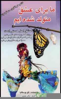 ما برای عشق متولد شده ایم : عشق اصل هستی است ( لئو بو سکالیا . نرگس حیدری )