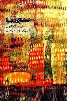 صبح زیبا (علیرضا آقابالایی)