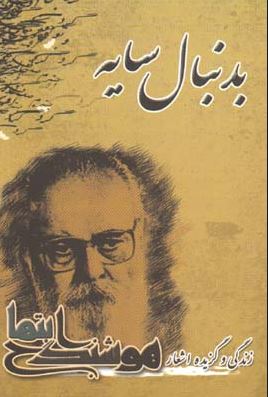 زندگی و اشعار هوشنگ ابتهاج (هوشنگ ابتهاج)