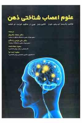 علوم اعصاب شناختی ذهن (پاتریسیا ای ریتیر لورنز . کاتلین باینز . جورج ار. مانگوم . الیزابت ای فیلیپ .
