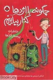 چگونه با اژدها کنار بیاییم 1: خاطرات پرستار اژدها (جاش لیسی، سید محمد رضا سید آقا)