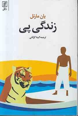 زندگی پی (یان مارتل . گیتا گرکانی)