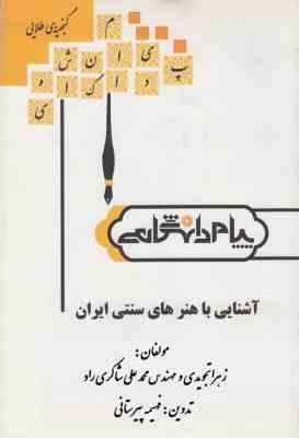 گنجینه طلایی آشنایی با هنرهای سنتی ایران (زهرا تجویدی و مهندس محمد علی شاکری راد)