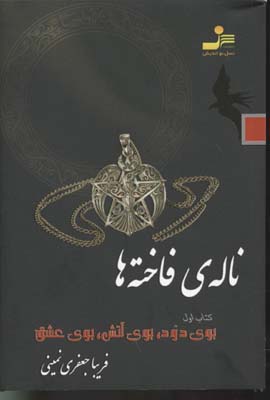 ناله ی فاخته ها کتاب اول بوی دود،بوی آتش،بوی عشق (فریبا جعفری نمینی)