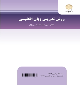 روش تدریس زبان انگلیسی ( امیررضا نعمت تبریزی ) English language teaching methodology
