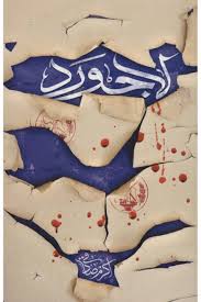 لاجورد (اکرم صادقی)