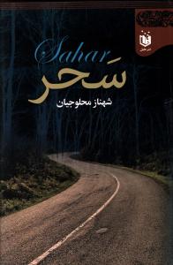 سحر (شهناز محلوجیان)