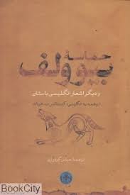 حماسه بیوولف و دیگر اشعار انگلیسی باستان (کنتستانس ب هیات . عباس گودرزی)