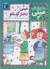 ماجراهای مینی 3: مینی دختر کدبانو (کریستینه نوستلینگر، گیتا رسولی)