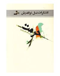 حرمت (سیمین جعفر جلالی)