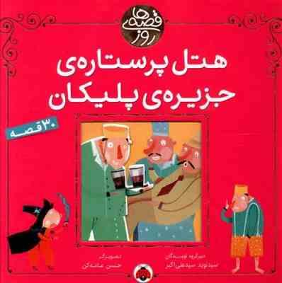 هتل پرستاره ی جزیره پلیکان (30 قصه)، (سید نوید سید علی اکبر)