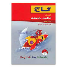 گاج : کتاب کار انگلیسی پایه هفتم 96-95 (ابوالفضل قنبری.علی قاسمی)