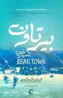 بیرتاون شهر خرس (فردریک بکمن . آیدین پورضیایی )