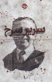سریر سرنخ (اسماعیل کاداره، الهه مرادی)
